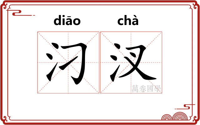 汈汊