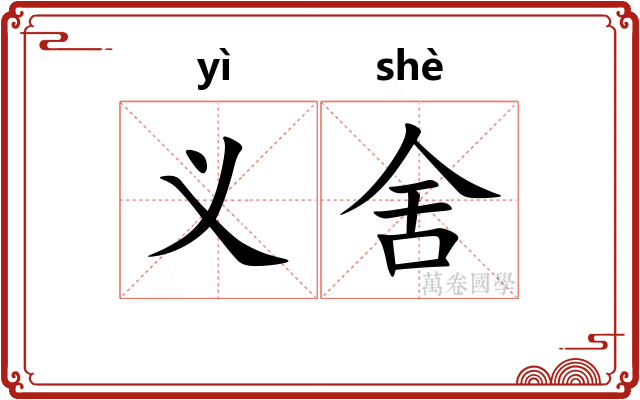 义舍