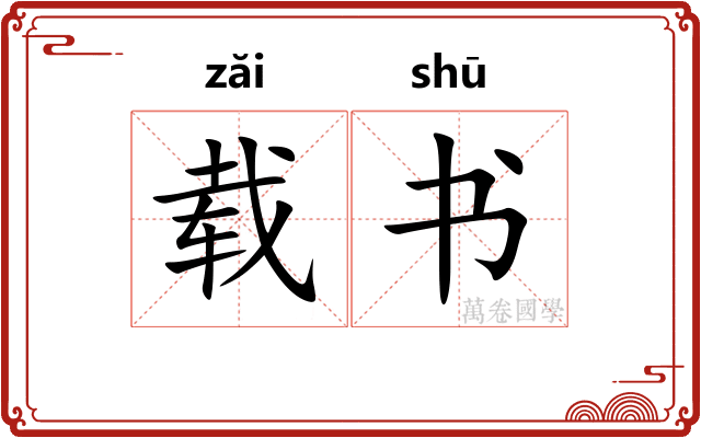 载书 载书