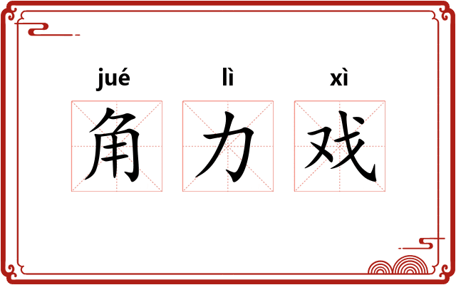角力戏 角力戏