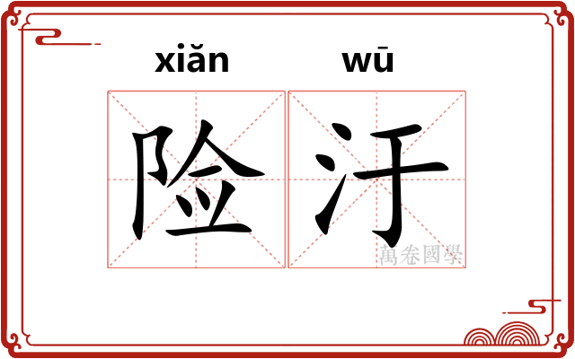 险汙