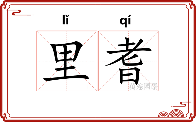 里耆