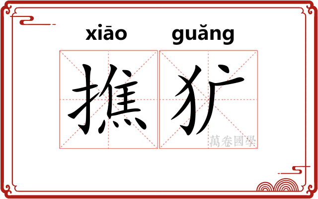 撨犷