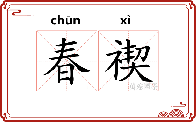 春禊