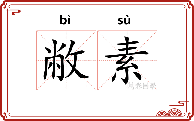 敝素
