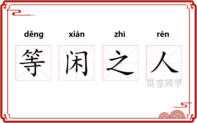 等闲之人