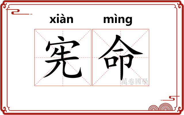 宪命