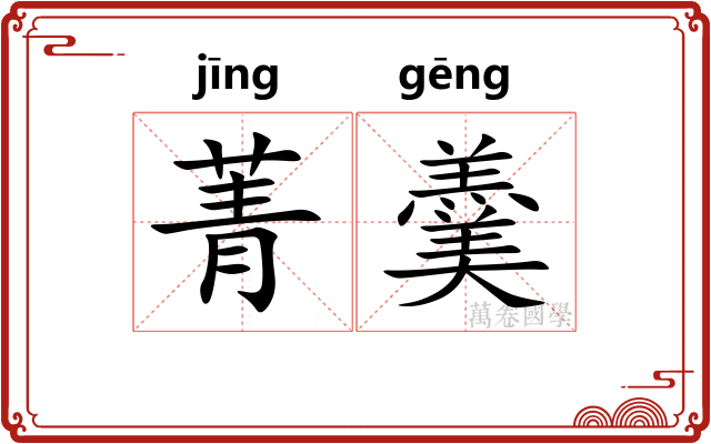 菁羹