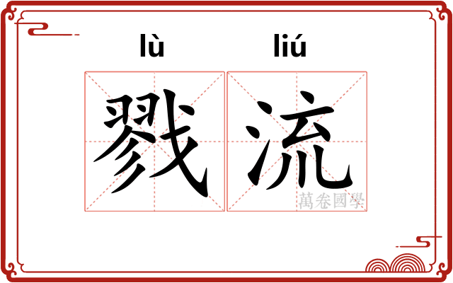 戮流