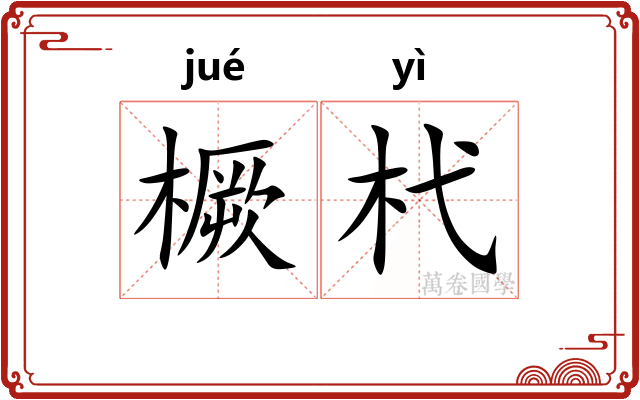 橛杙
