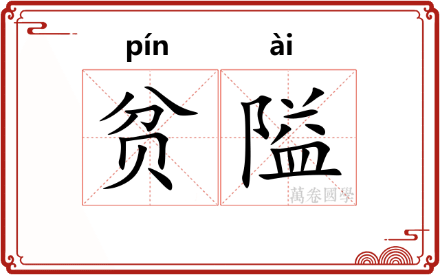 贫隘
