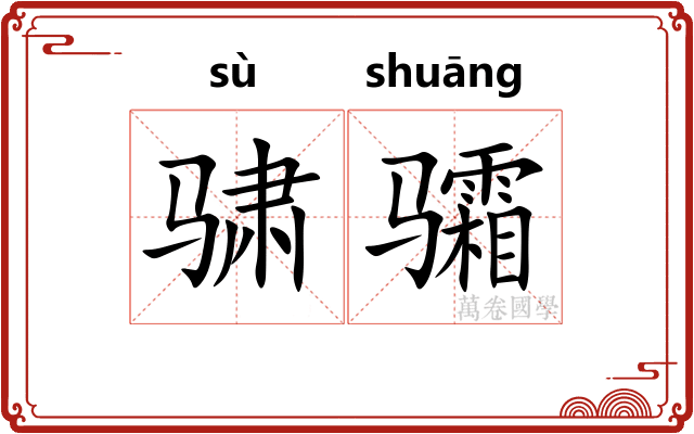 骕骦