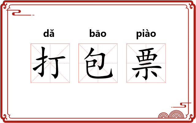 打包票 打包票