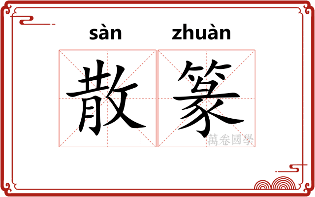 散篆
