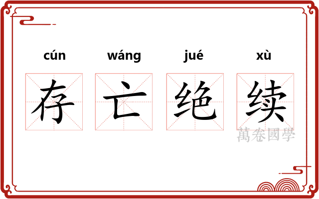 存亡绝续 存亡绝续