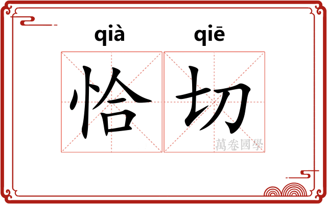 恰切
