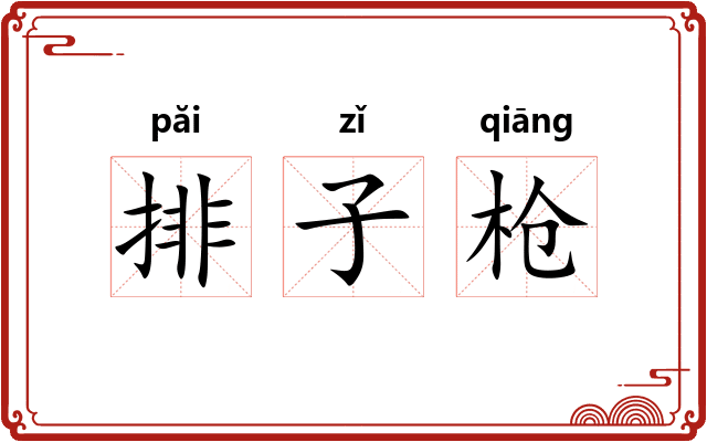 排子枪