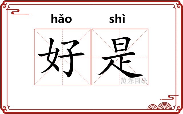 好是