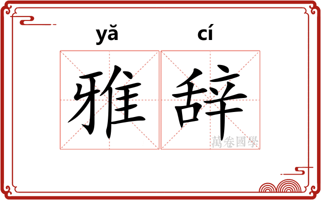 雅辞