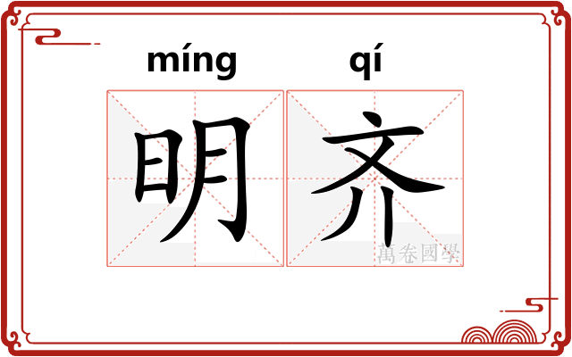明齐 明齐