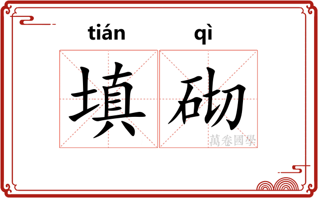填砌