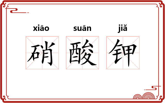 硝酸钾