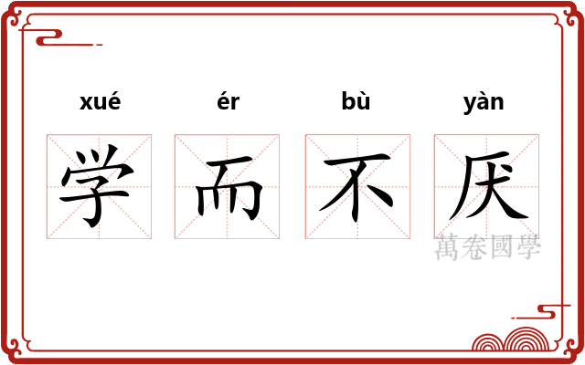 学而不厌