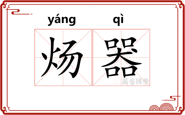 炀器