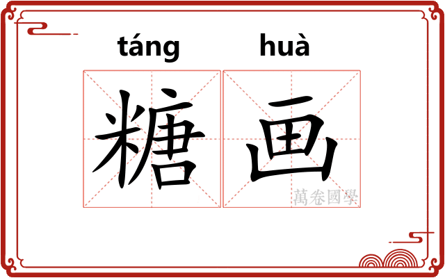 糖画