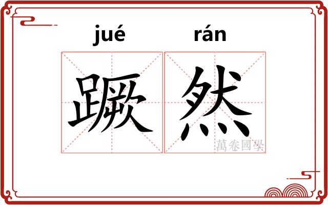 蹶然