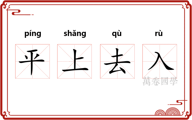 平上去入