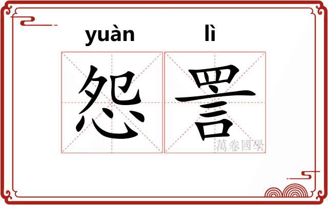 怨詈