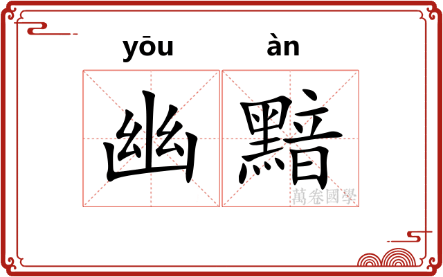 幽黯