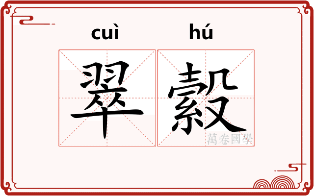 翠縠