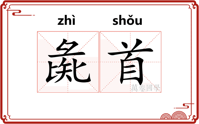 彘首