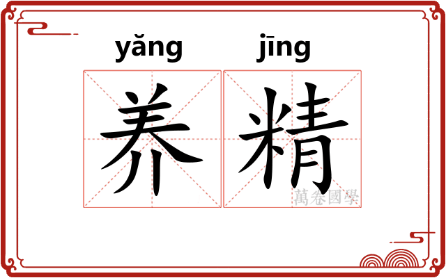 养精 养精