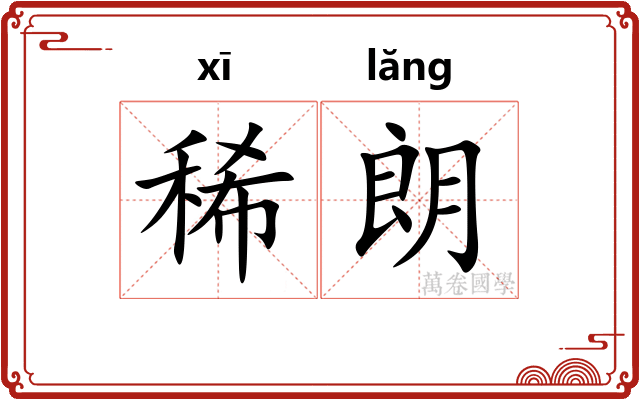 稀朗