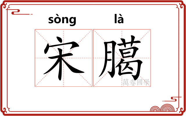 宋臈