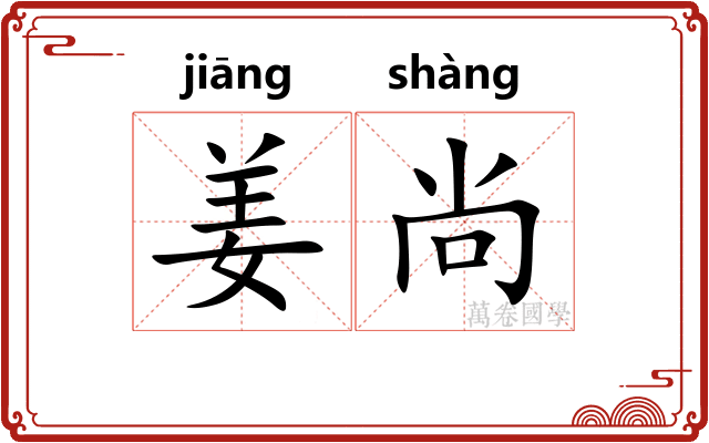 姜尚