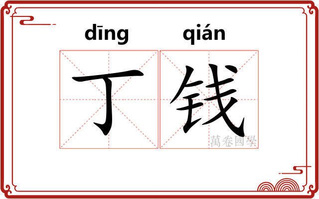 丁钱
