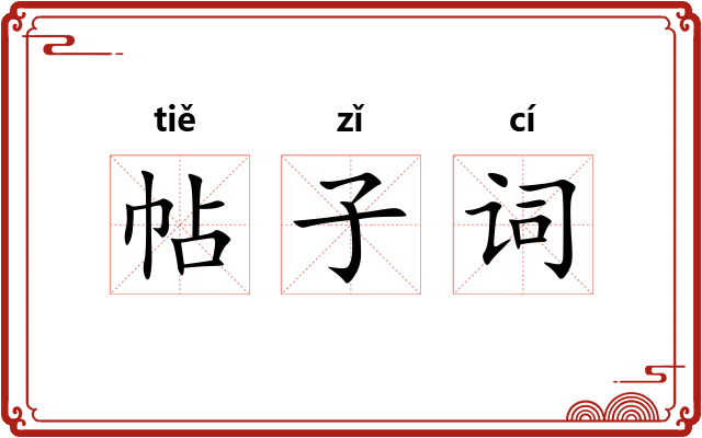 帖子词