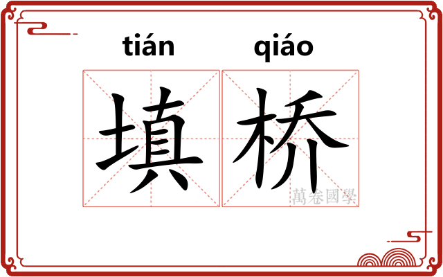 填桥