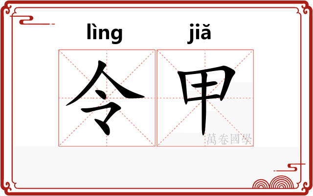 令甲