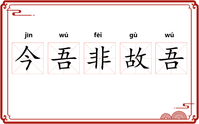 今吾非故吾