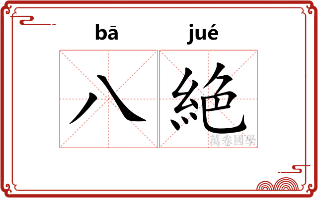八絶