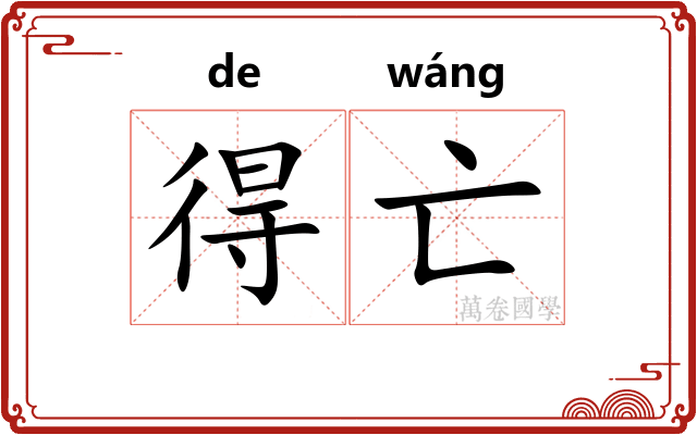 得亡