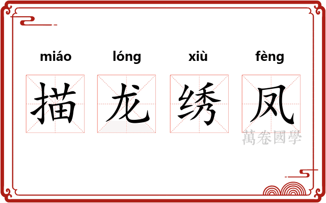 描龙绣凤