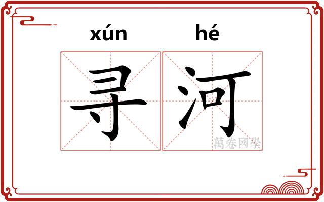 寻河