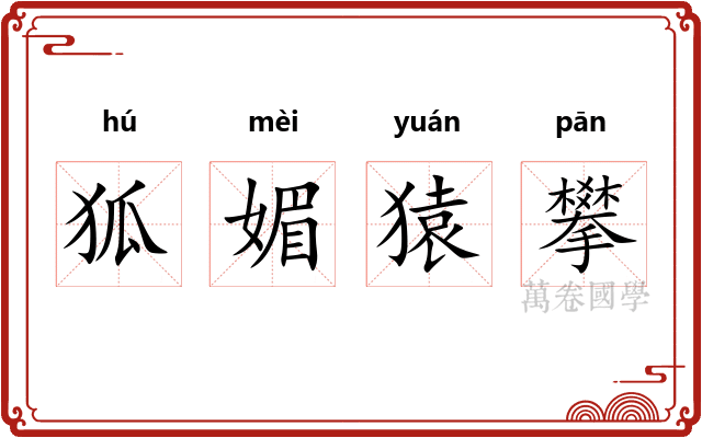 狐媚猿攀