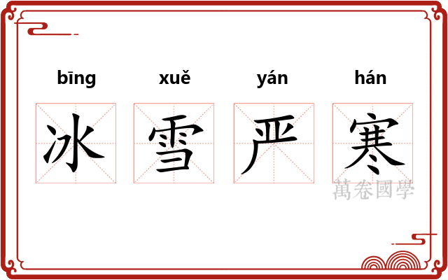 冰雪严寒